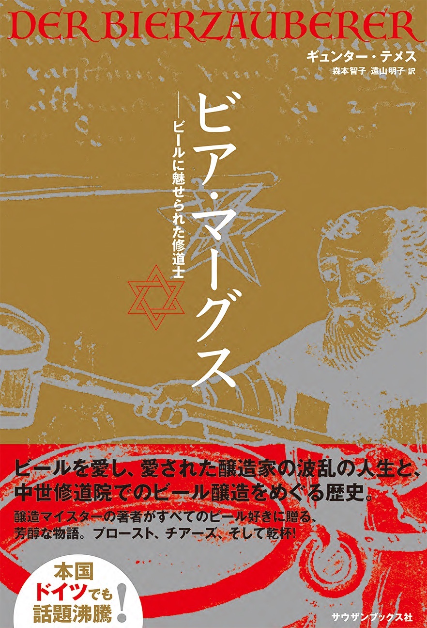 書籍 ビア マーグス ビールに魅せられた修道士 7月21日から全国書店で販売開始 日本ビアジャーナリスト協会