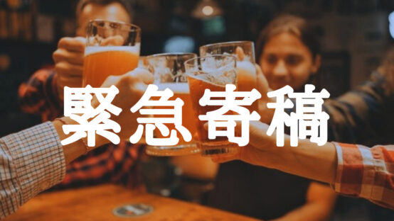 【緊急寄稿】お酒って、そんなに悪者なんですか？ 〜私達に問われているものは何か？〜