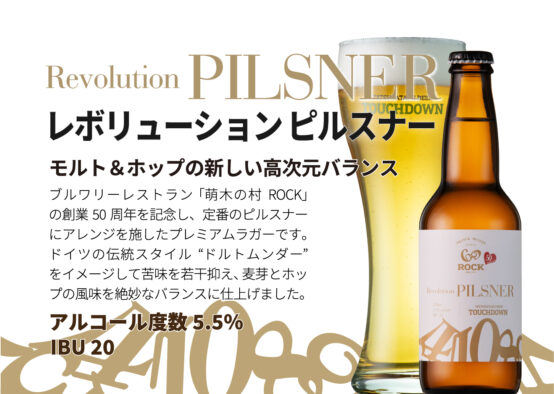 「八ヶ岳ビール TOUCHDOWN」から代表作である「ピルスナー」を磨き上げた「Revolution Pilsner」が発売中