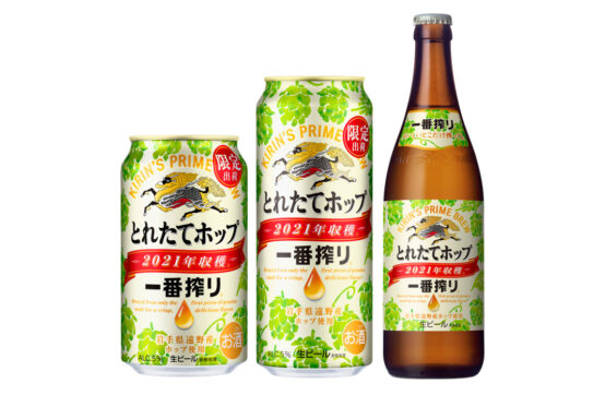 今年も「一番搾り とれたてホップ生ビール」の季節がやってくる！ 2021年11月2日（火）期間限定発売
