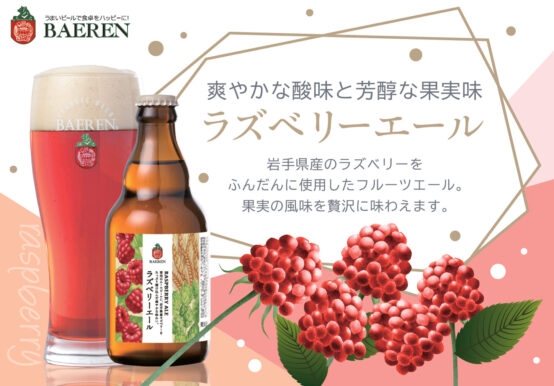 今年はベリー系の香りが特徴のホップを使用。より一層ラズベリーを味わえるビールに「ベアレン ラズベリーエール」発売中