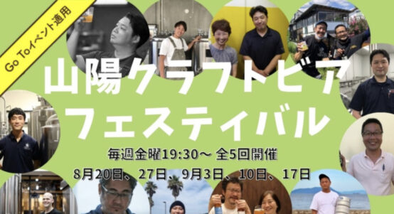 広島・岡山・山口のブルワリーをオンラインで巡る「山陽クラフトビアフェスティバル」が開催されます