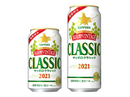 北の大地で収穫されたフレッシュホップを使用「サッポロ クラシック 富良野VINTAGE」2021年10月19日（火）北海道エリアで数量限定販売