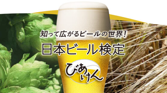 より“おいしい1杯”を飲む為に！第11回びあけん（日本ビール検定）が11月に開催！！申込開始は９/１から