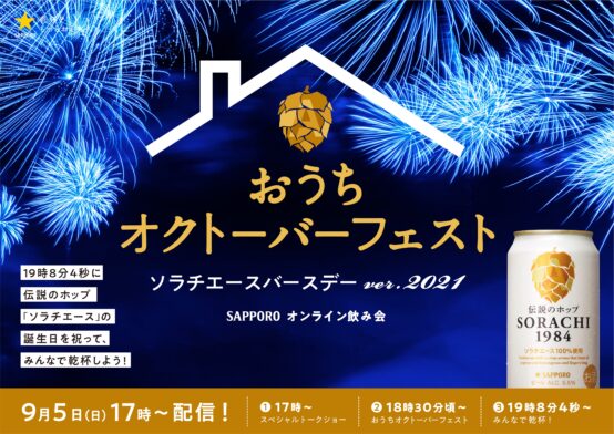 今年はさらにコラボレーションブルワリー拡大「おうちオクトーバーフェスト -ソラチエースバースデーVer 2021-」2021年9月5日（日）開催