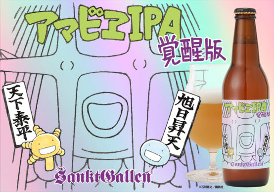 寄付額700万円達成の「アマビエ IPA」からホップフレーバーを増強した「アマビエ IPA 覚醒版」2021年9月28日（火）発売