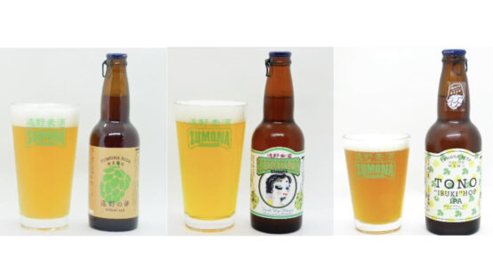 遠野麦酒ZUMONAビール、フレッシュホップビール3種類を9月29日より同時発売