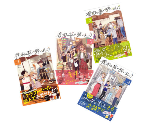 クラフトビールの魅力が描かれるマンガ「琥珀の夢で酔いましょう」作者インタビュー