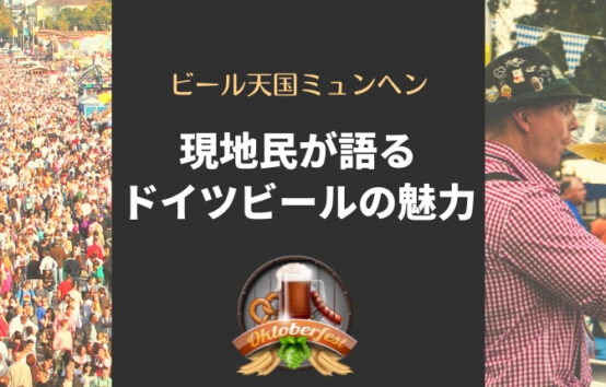 ミュンヘンは噂以上のビール天国だった！現地民が語るドイツビールの魅力