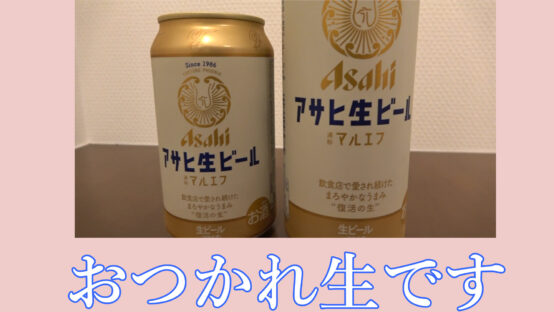 【JBJAChannel】2021年9月14日アサヒ生ビール通称マルエフが28年ぶりに缶で発売！