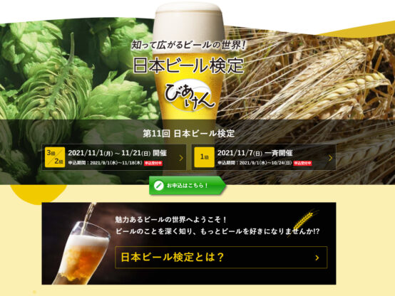 まだ間に合う！ ビールを楽しむための検定「日本ビール検定」2級・3級申込受付中