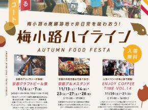 11月6日(土)～7日(日)梅小路ハイラインに京都のブリュワリーが集合！クラフトビール祭開催！