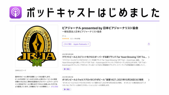 ビアジャーナル presented by 日本ビアジャーナリスト協会