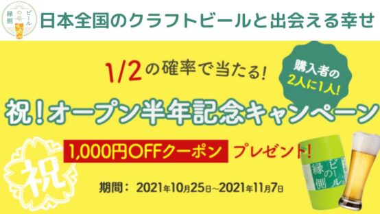 「ビールの縁側」利用の2人に1人の超高確率でクーポンが当たる！リリース半年記念キャンペーン実施中【11/7（日）まで】