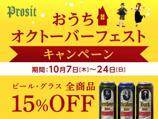 Oktoberfestに思いを馳せて、Prositが「おうちオクトーバーフェスト・キャンペーン」を開催中