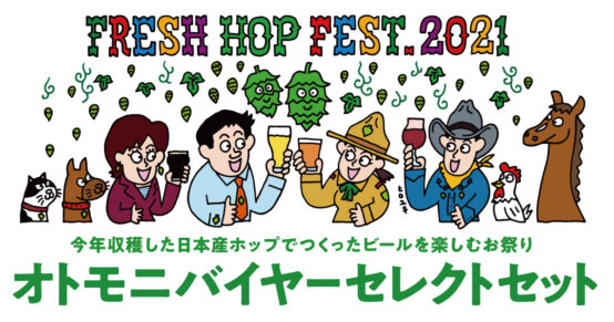 今だけの出会い！オトモニよりフレッシュホップビール飲み比べセット発売開始