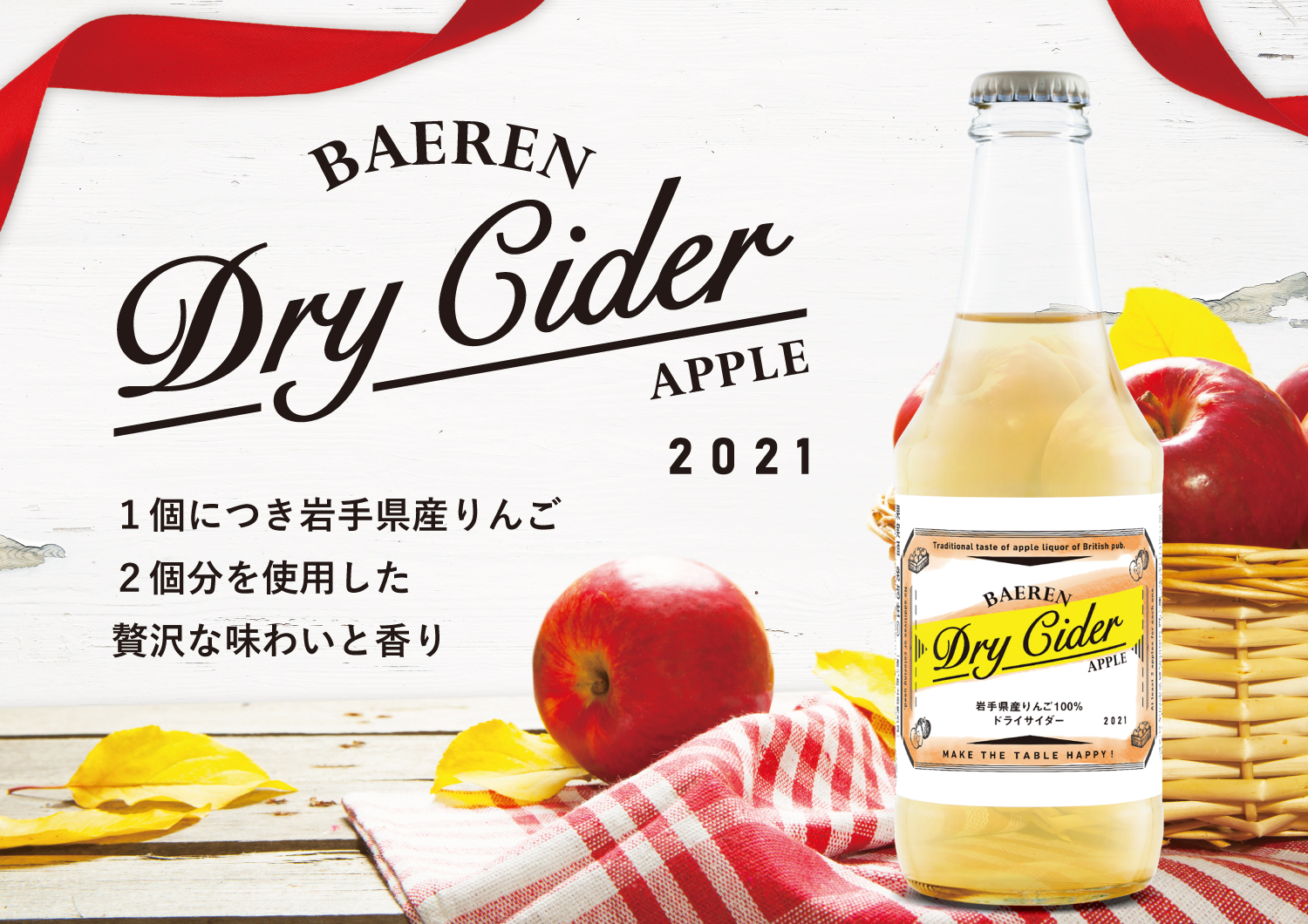 今、注目のジャンル！リンゴのお酒「ベアレン ドライサイダー2021