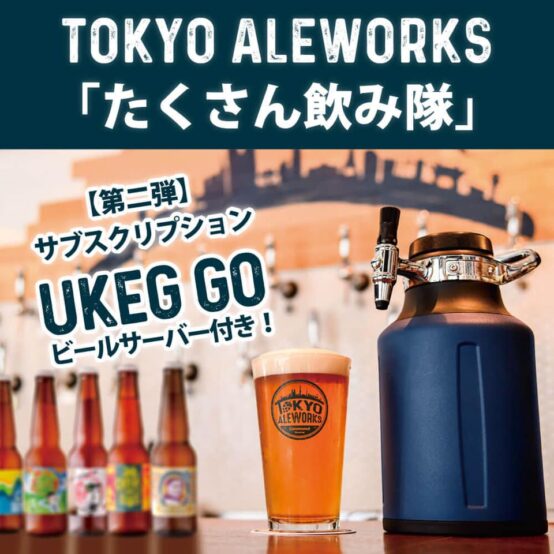 東京エールワークス たくさん飲み隊サブスクリプション 第2弾販売中！