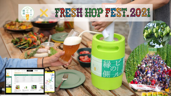 フレッシュホップビールを樽買いしてみませんか？「ビールの縁側」×「フレッシュホップフェスト」で叶う新しい楽しみ方