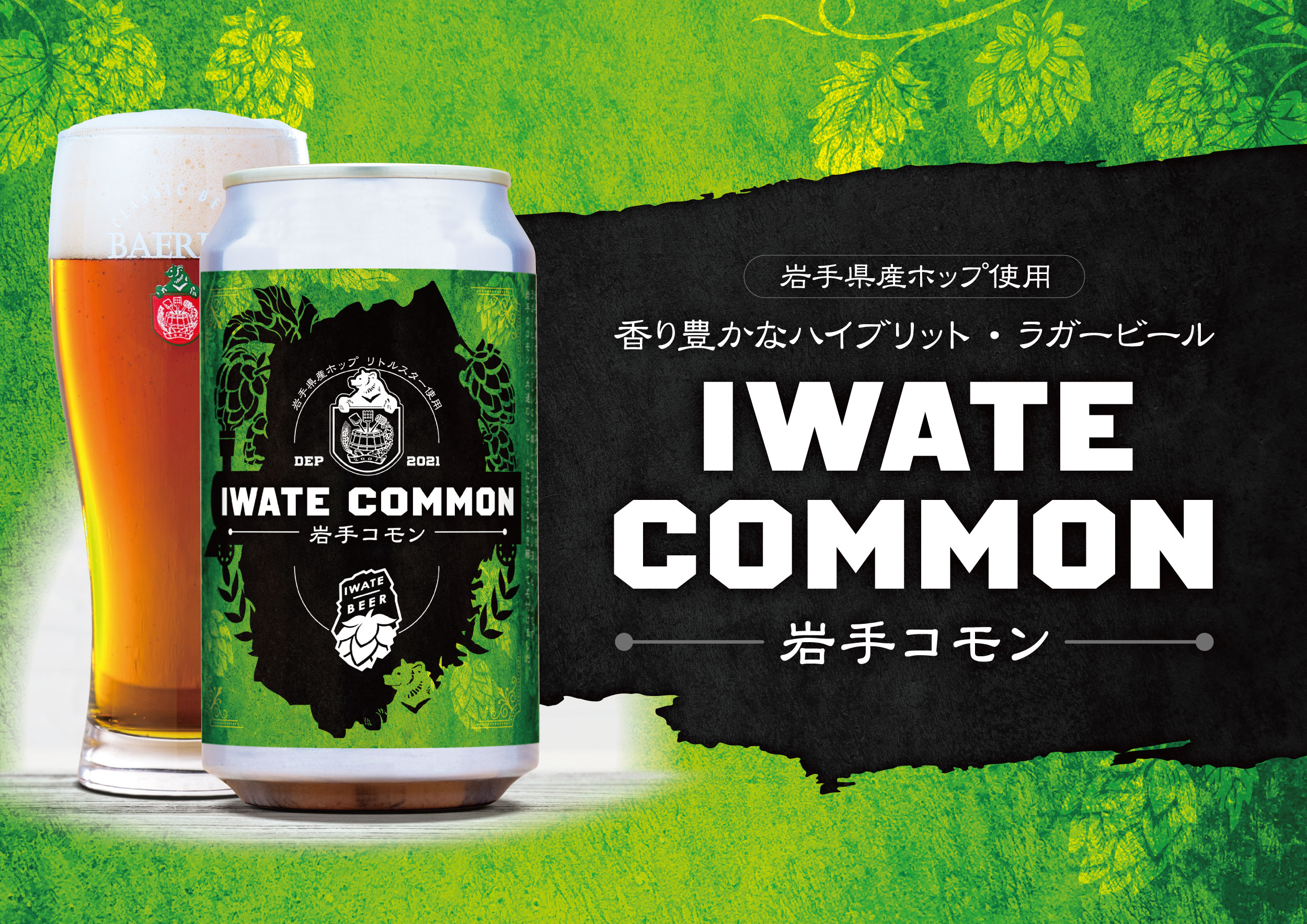 岩手県産ホップを100％使用～ 「ベアレン 岩手コモン」数量限定で販売