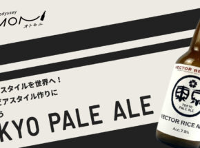 日本独自のビアスタイルTOKYO PALE ALE  β版発表！