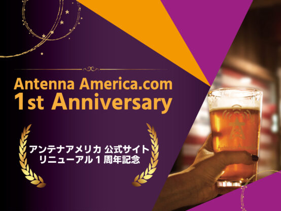 アンテナアメリカが公式サイト1周年記念キャンペーンを実施中