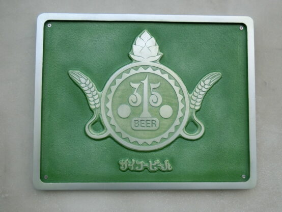 【ビールのある風景in岩手㉓】～週2回の量り売りテイクアウト営業で味わうビール～  奥州市の315BEER