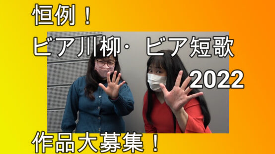 【JBJAChannel】毎年恒例大人気企画！　ビア川柳・ビア短歌募集開始します（1/1 0:00締め切りました！沢山のご応募ありがとうございました！）