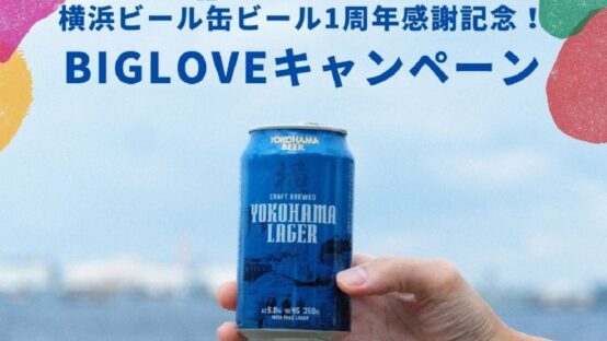 横浜ビール缶ビール1周年感謝記念！【BIGLOVEキャンペーン】