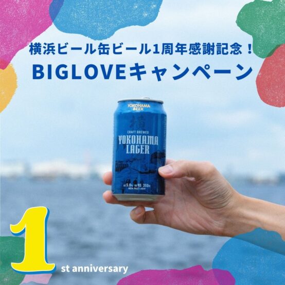 横浜ビール缶ビール一周年感謝記念！BIGLOVEキャンペーン