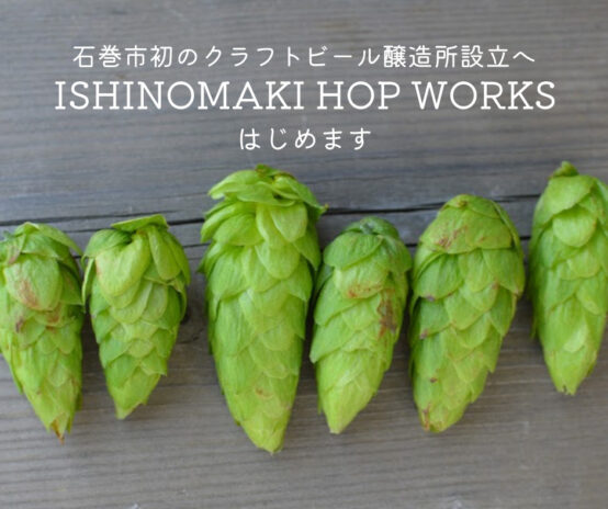 イシノマキ・ファームが来春クラフトビール醸造所設立へ！ ホップ商品の販売を開始