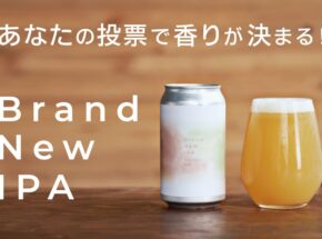 ビールに使用するホップを投票で決定！ 三越伊勢丹が企画する「Brand New IPA」の受注がスタート