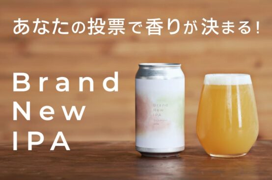 ビールに使用するホップを投票で決定！ 三越伊勢丹が企画する「Brand New IPA」の受注がスタート