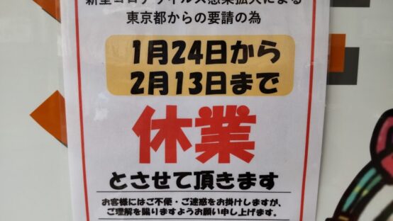 「時短要請」でも、あえて「休業」を選択する、飲食店の苦悩