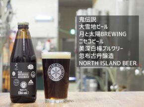北海道で次世代の造り手たちのビールが完成！：「Ezo Brewers Assemble」のビールがリリース