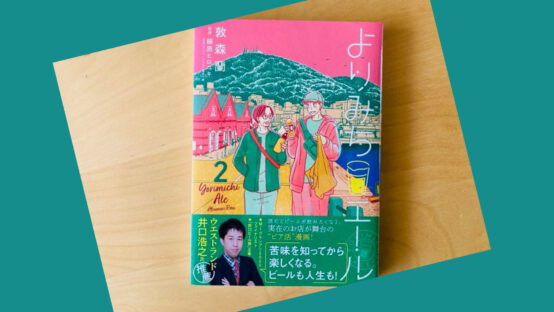 コミック「よりみちエール」第2巻が講談社より絶賛発売中！