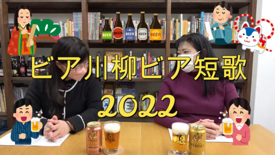【JBJAChannel】ビア川柳ビア短歌2022＜前/後編＞2日連続公開！大盛況ありがとうございました♪