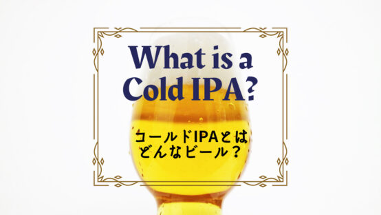 コールドIPAとは？ヘイジーへのアンチテーゼとしてのビール