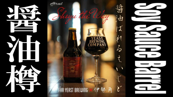 続報！醤油樽熟成ビール「Shoyu the Way」