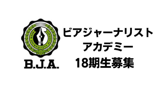ビアジャーナリストアカデミー18期2022春開講決定、本日より募集開始！