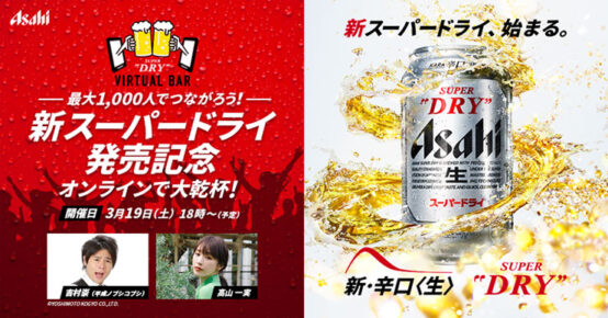 1000人とつながる！新スーパードライ発売記念 ASAHI SUPER DRY VIRTUAL BAR オンラインにて3月19日に開催