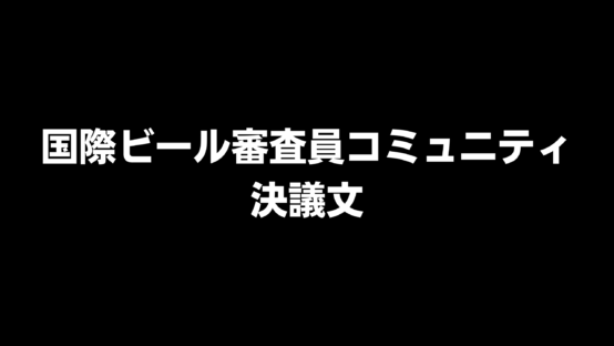 国際ビール審査員コミュニティ決議文