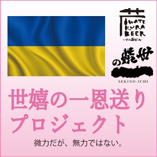 いわて蔵ビールを飲んでウクライナ避難民の支援を。恩送りプロジェクト開始