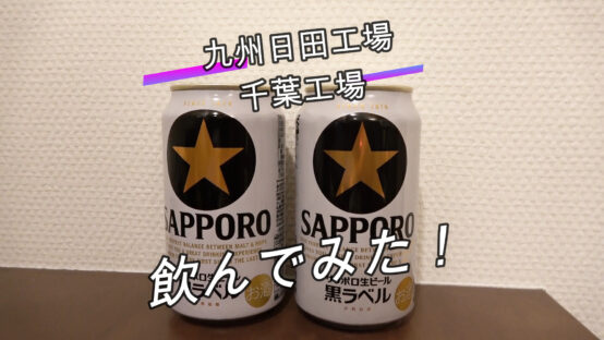 【JBJAChannel】旅するJBJA in 福岡①ビール工場見学に行けなかったので宗像大社に行きました～サッポロ黒ラベル九州日田工場製を飲む