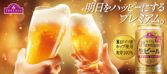 華やかな香りと心地よい余韻「トップバリュ プレミアム生ビール」発売中