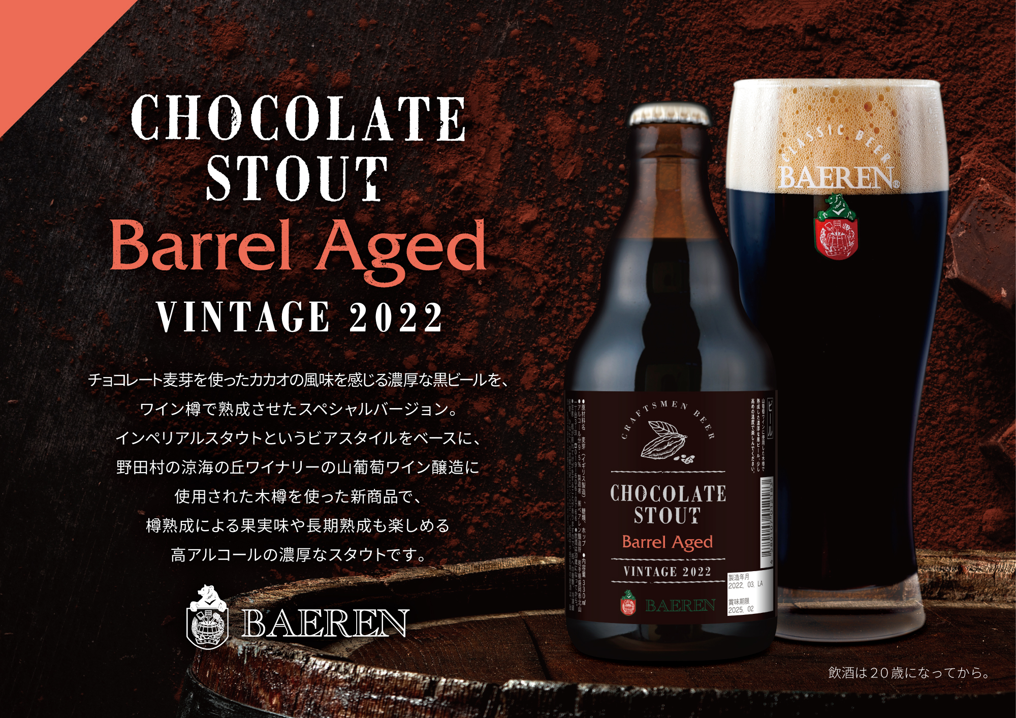 超数量限定の特別なビール！「ベアレン チョコスタヴィンテージ木樽