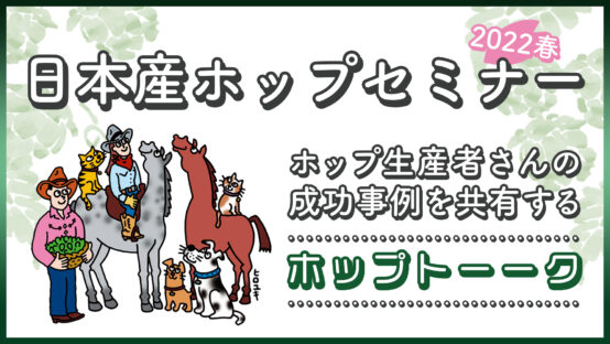 日本産ホップセミナー2022春　参加登録受付中！