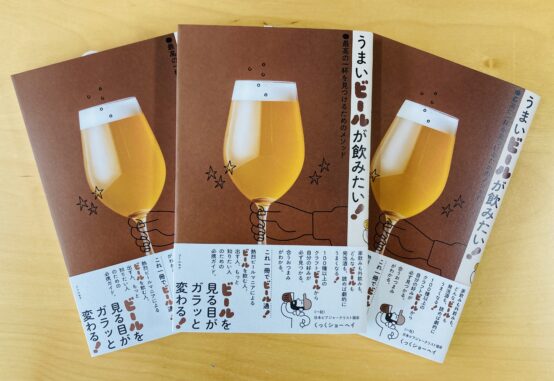 本日発売！くっくショーヘイの『うまいビールが飲みたい！』