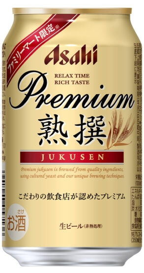アサヒビールの高級ライン「アサヒプレミアム生ビール熟撰」がファミマ限定で缶ビールで飲める4/12～