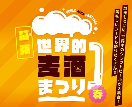 2022/4/29～5/1 World Beer Festival 2022 春 幕張新都心で開催！